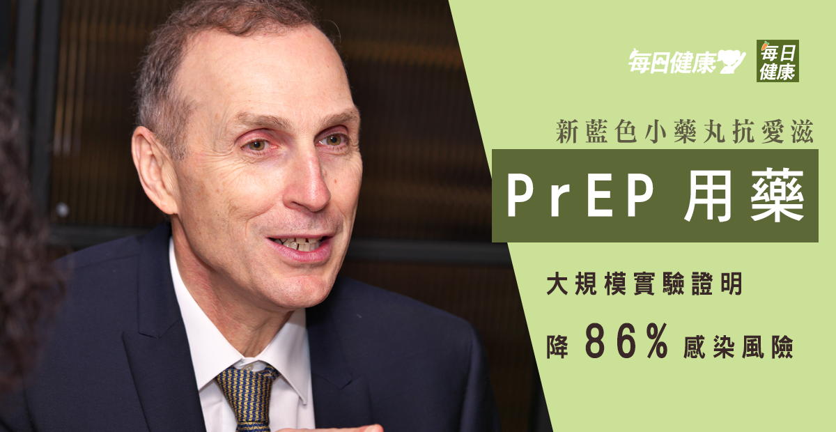 藍色小藥丸 防堵愛滋新助力／洪素卿