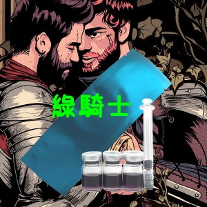 綠騎士G點液快樂開心騷受同志伴侶(Btm專用)首發開心上頭G液