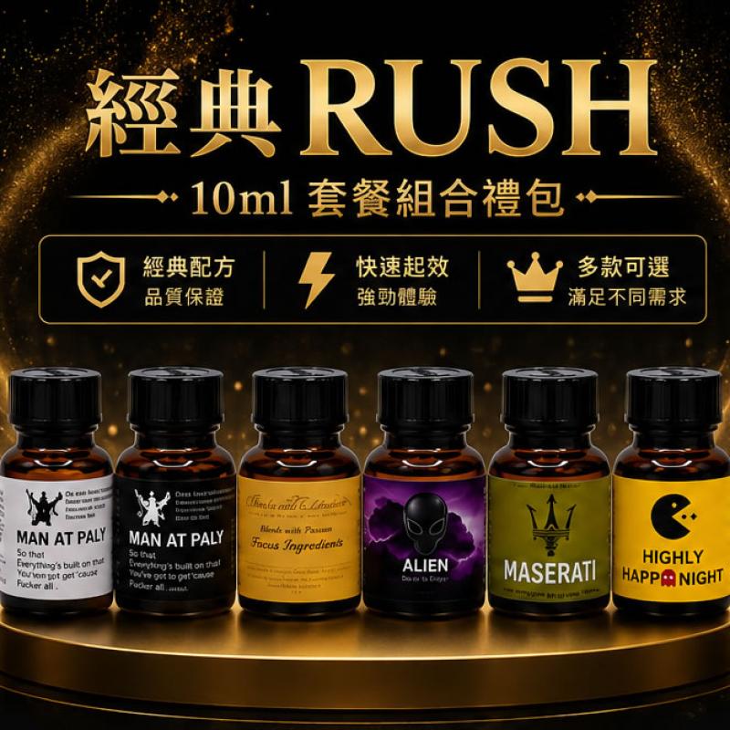 【2026新款】RUSH Popper 10ml 經典強效套餐組合禮包｜深層放鬆