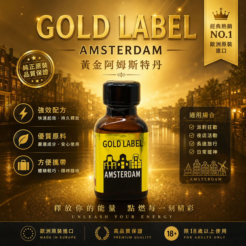 【歐陸傳奇】阿姆斯特丹 金牌尊爵版 GOLD LABEL AMSTERDAM RUSH｜高端高純度Popper、深層放鬆不頭痛、Btm無痛開發必備